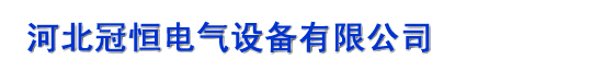 河北冠恒電氣設(shè)備有限公司 河北普非特科技發(fā)展有限公司